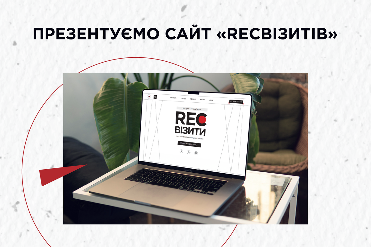 «RECвізити» запускають сайт із текстами та відео проєкту