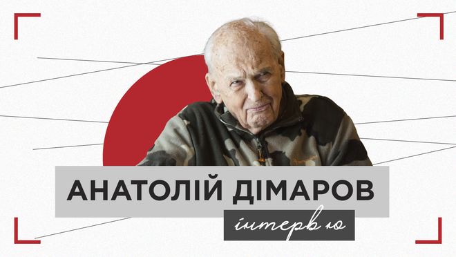 Анатолій Дімаров про партизанський рух, радянські репресії та сучасну літературу
